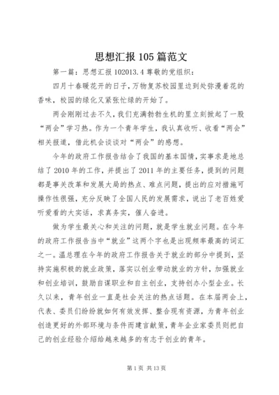 思想汇报105篇范文.docx