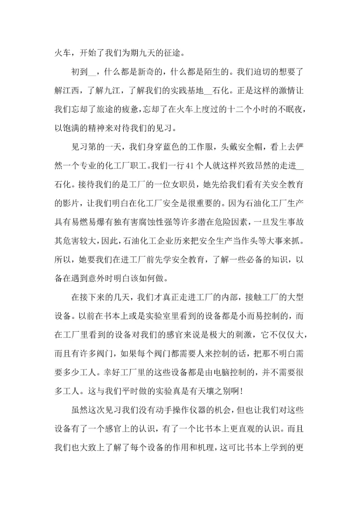 化工厂的实习心得.docx