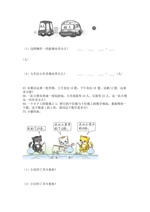 二年级上册数学应用题100道及完整答案【必刷】.docx