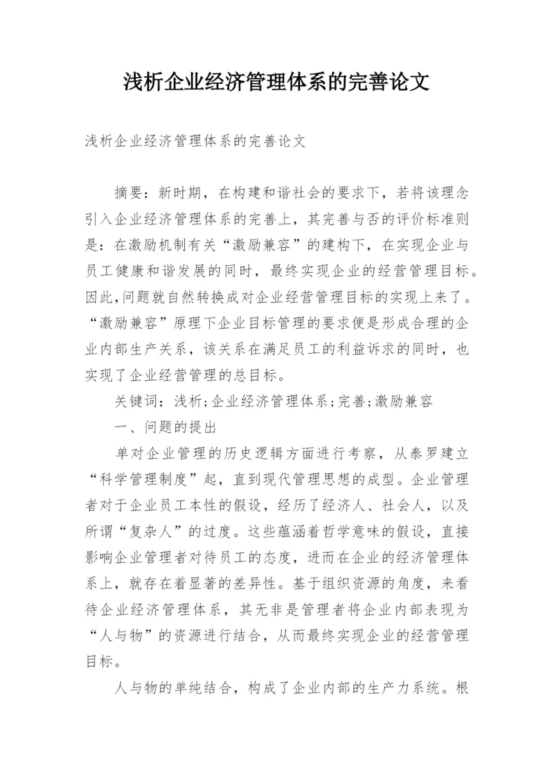 浅析企业经济管理体系的完善论文.docx