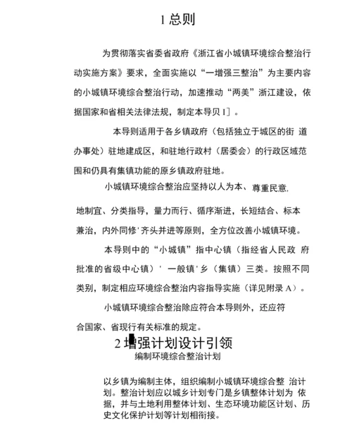 浙江省小城镇环境综合整治技术导则.docx