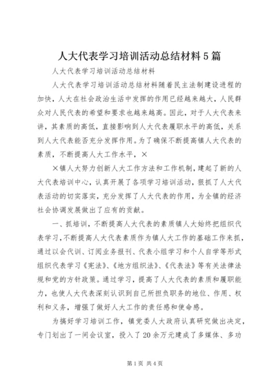 人大代表学习培训活动总结材料5篇.docx