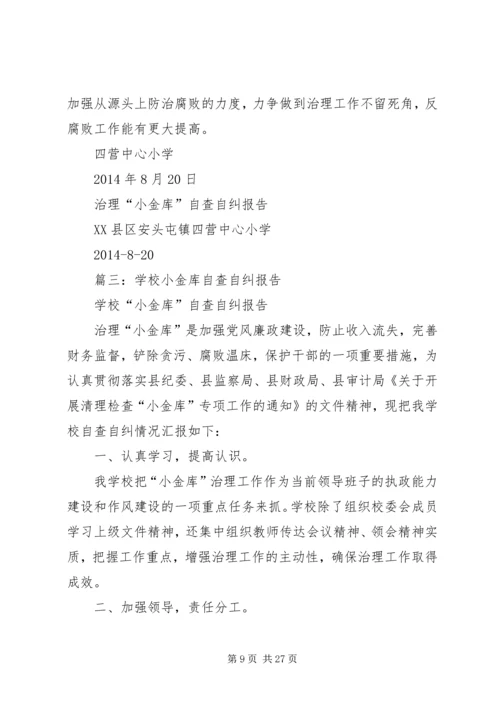 学校小金库自查报告 (4).docx