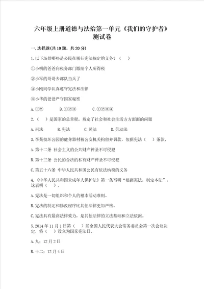 六年级上册道德与法治第一单元我们的守护者测试卷含答案轻巧夺冠