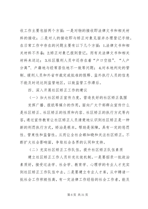 基层社区矫正工作调研.docx