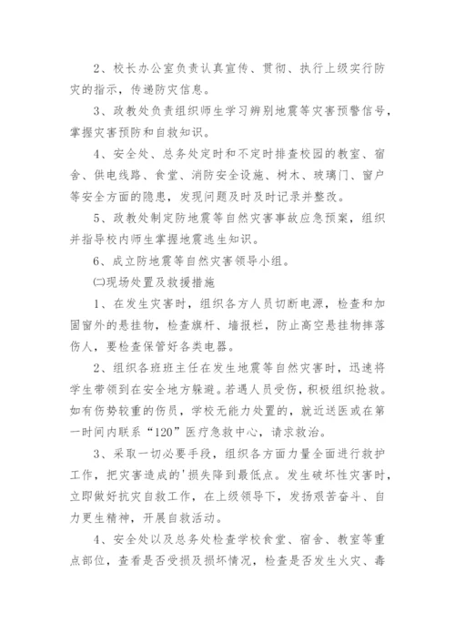 地震应急预案方案.docx