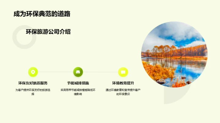 绿色旅游新领航