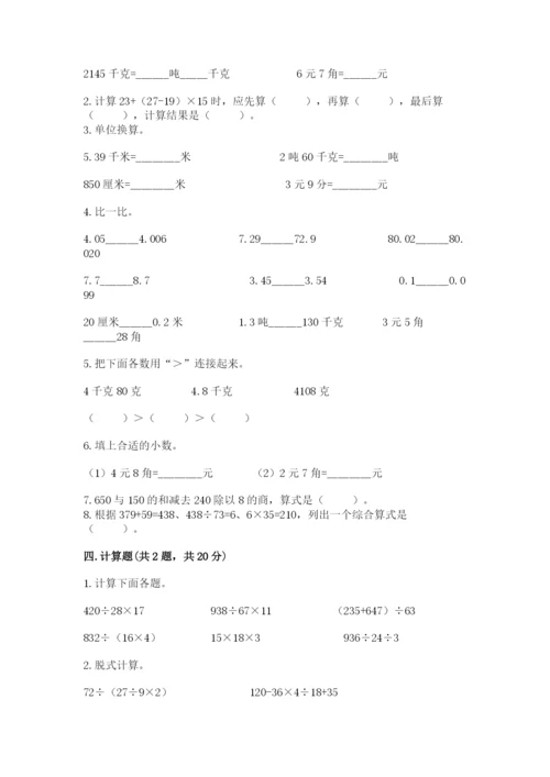 人教版四年级下册数学期中测试卷及答案1套.docx