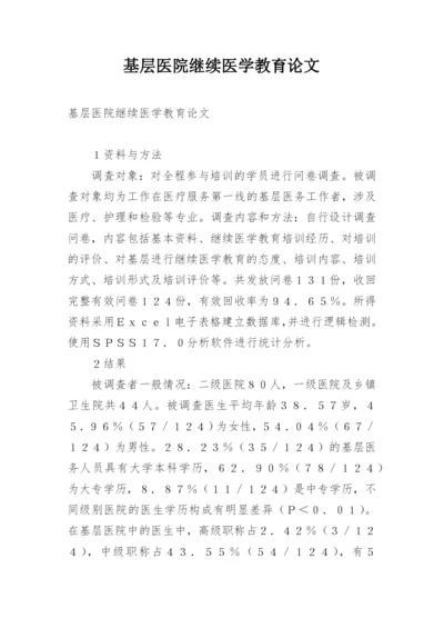 基层医院继续医学教育论文.docx