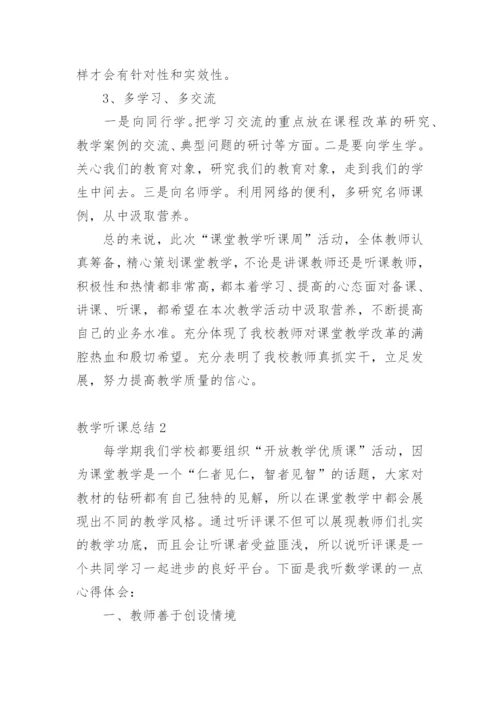 教学听课总结.docx