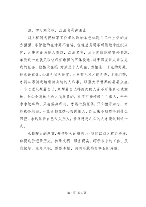 学习刘义权同志先进事迹心得体会.docx