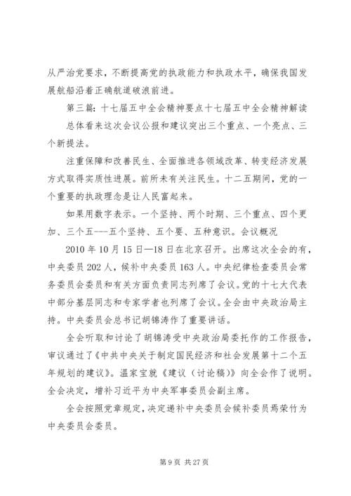 十八届五中全会精神要点 (6).docx