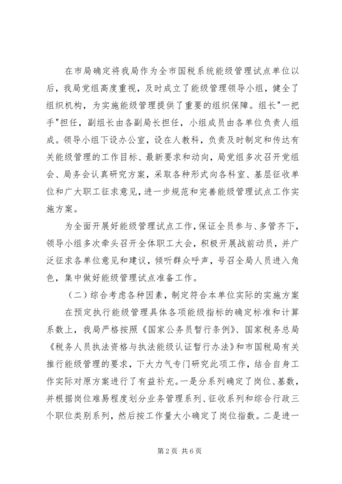 国税局关于实施能级管理情况的调研报告_1.docx