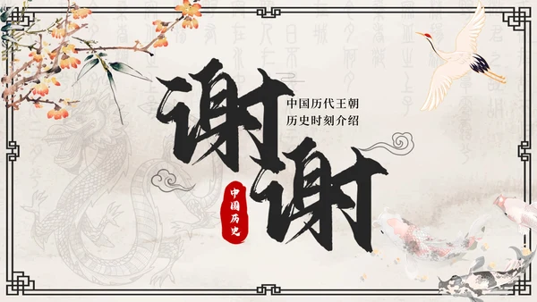 灰色花鸟水墨中国风历代王朝历史时刻带内容PPT