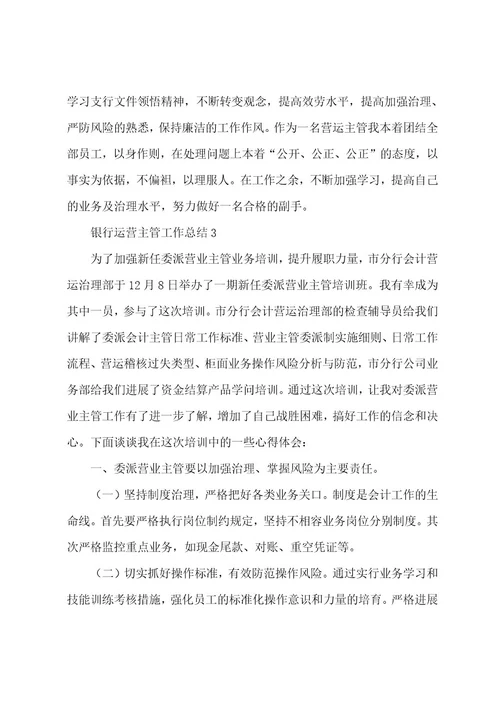 银行运营主管工作总结（通用5篇）