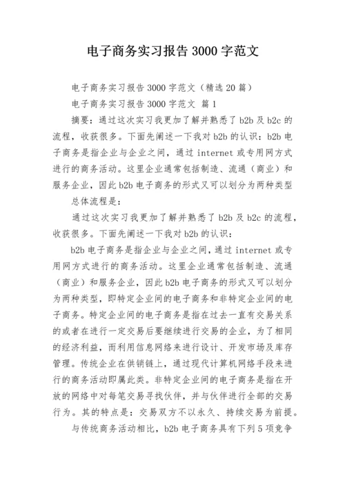 电子商务实习报告3000字范文.docx