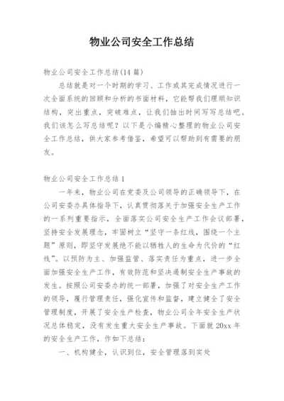 物业公司安全工作总结.docx