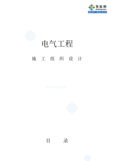 哈尔滨住宅小区电气综合施工组织设计secret.docx