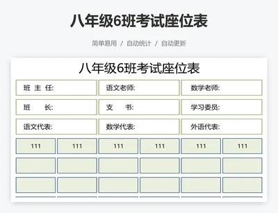 八年级6班考试座位表