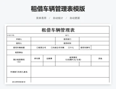 租借车辆管理表模版