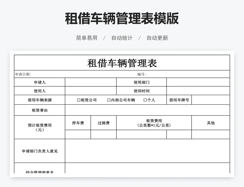 租借车辆管理表模版