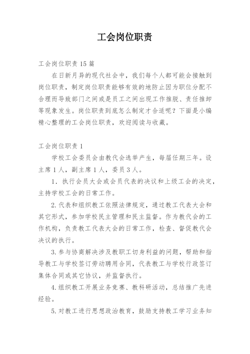 工会岗位职责_1.docx