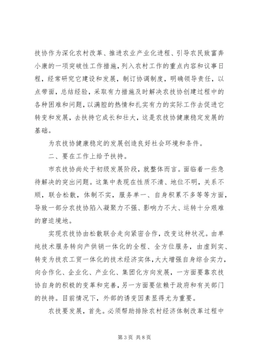 农技协建立交流发言.docx