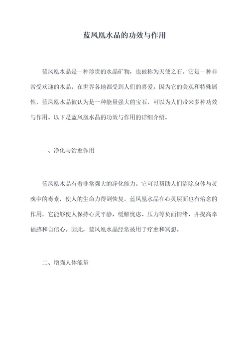 蓝凤凰水晶的功效与作用