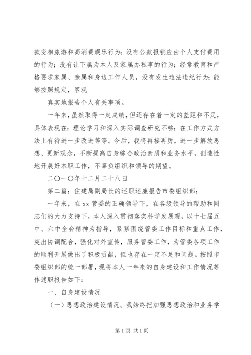 住建局副局长述职述廉报告.docx