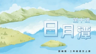 部编版语文二年级上册第十课《日月潭》课件