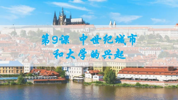 第三单元封建时代的欧洲  单元复习课件（29张PPT）