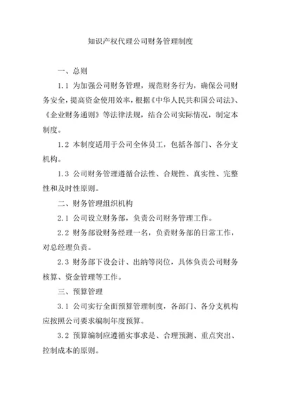 知识产权代理公司财务管理制度