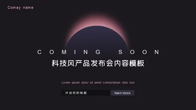 神秘月食科技风产品发布会通用PPT模板