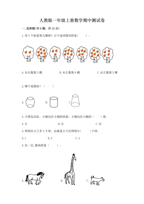 人教版一年级上册数学期中测试卷及完整答案【典优】.docx
