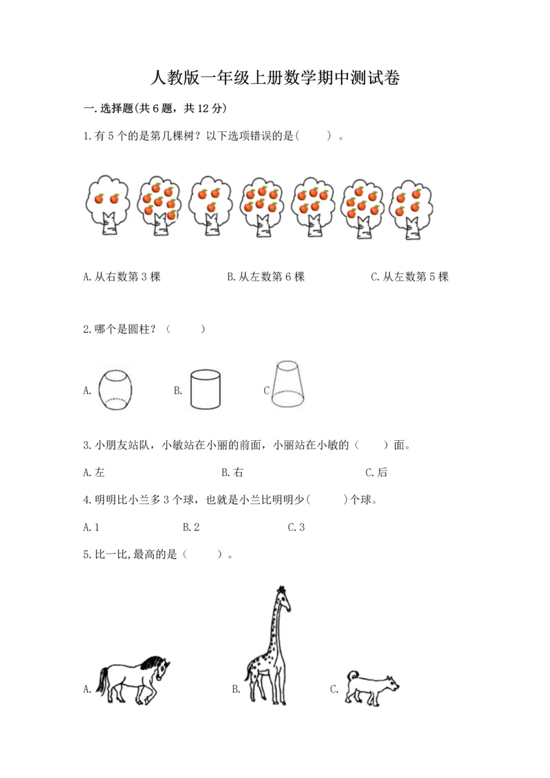 人教版一年级上册数学期中测试卷及完整答案【典优】.docx