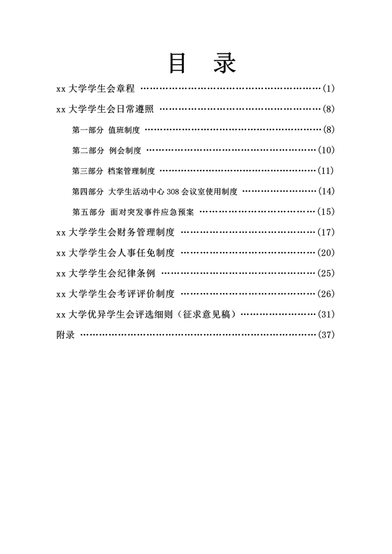 大学学生会工作指导手册模板.docx