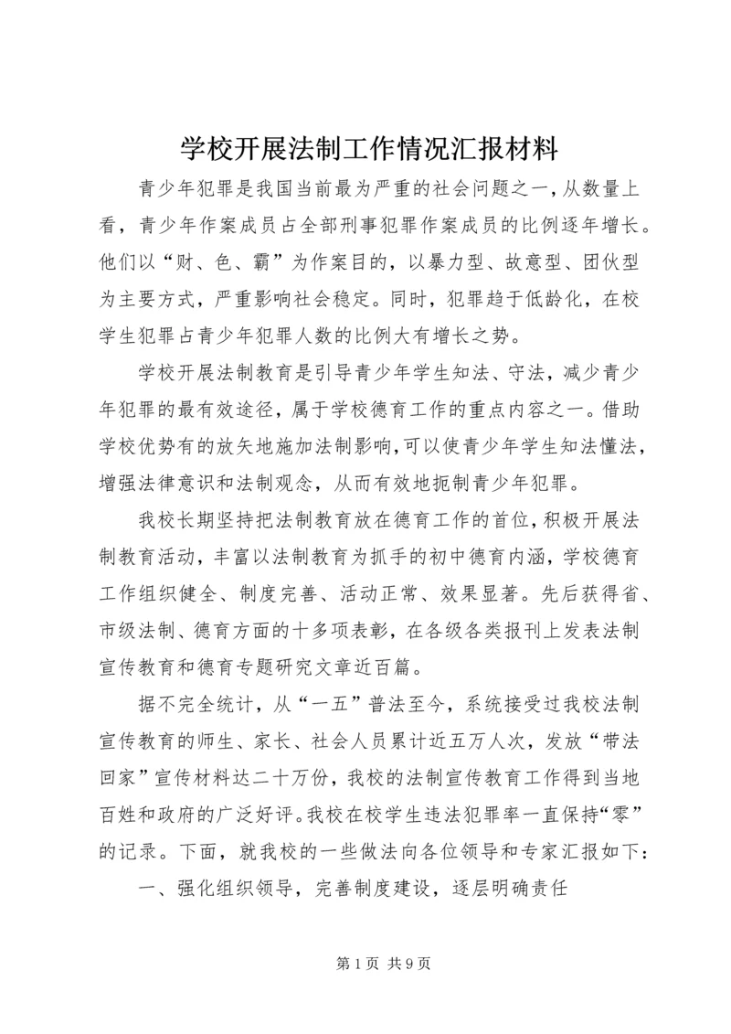 学校开展法制工作情况汇报材料.docx