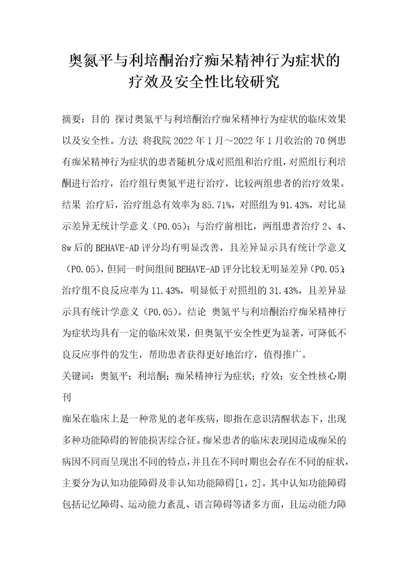 奥氮平与利培酮治疗痴呆精神行为症状的疗效及安全性比较研究