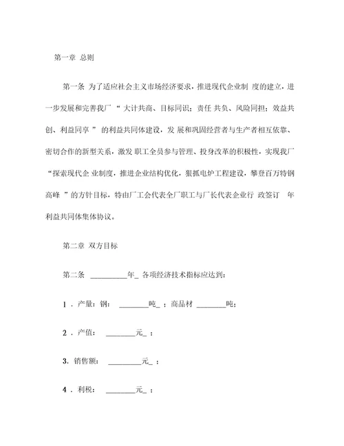 钢铁厂工会与企业利益共同体集体协议