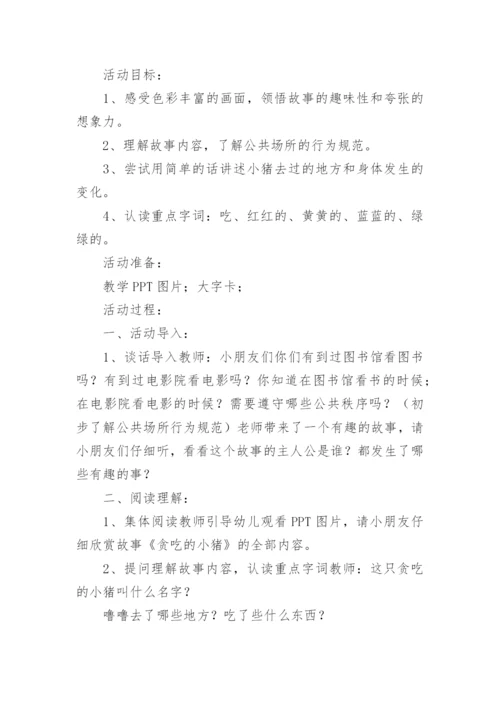 幼儿园中班健康教案设计：贪吃的小猪.docx