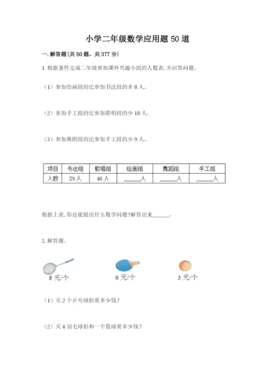 小学二年级数学应用题50道带答案（综合题）.docx