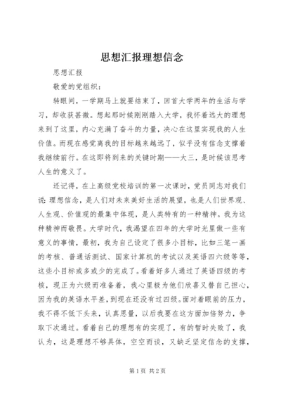 思想汇报理想信念_1.docx