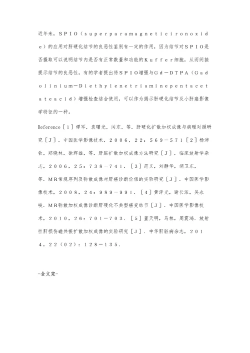 肝硬化结节和小肝癌的MRI研究.docx