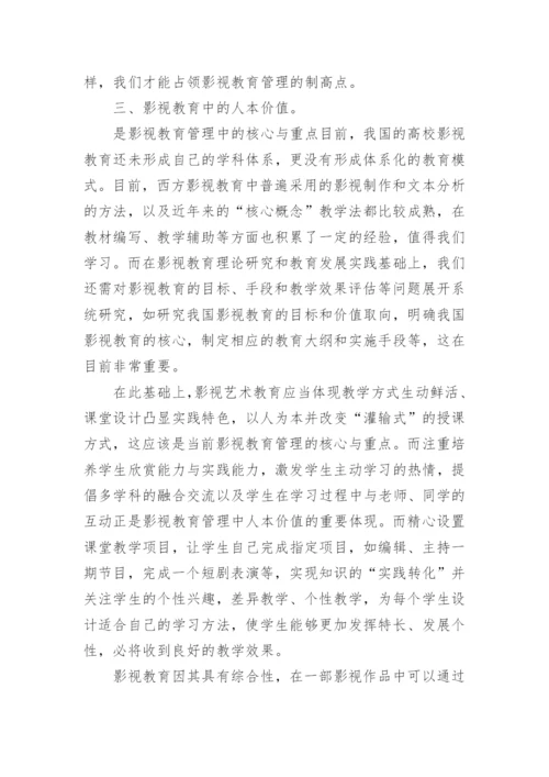 试论影视教育中的影视文化与审美认知论文.docx