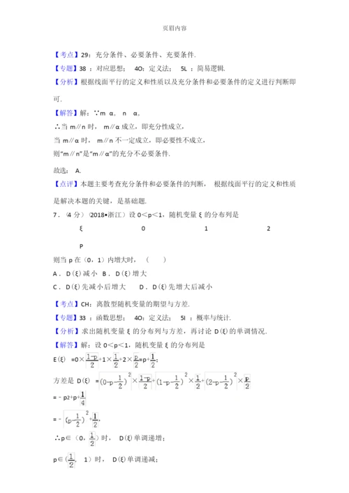 2018年浙江省高考数学试题+解析.docx