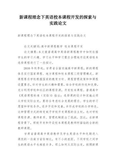 新课程理念下英语校本课程开发的探索与实践论文.docx