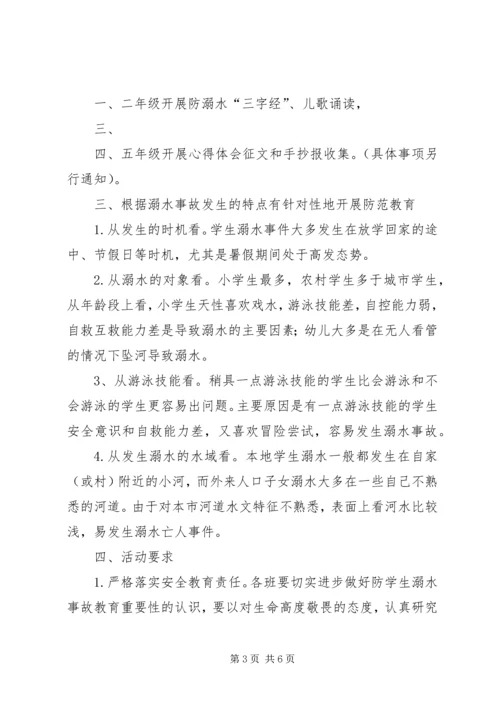 齐庄小学小学防溺水教育活动方案 (2).docx