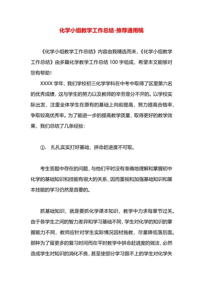 化学小组教学工作总结.docx