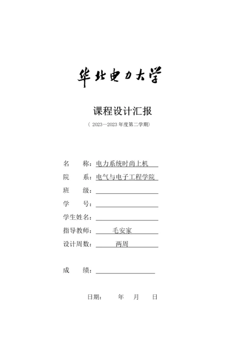 潮流上机课程设计报告.docx