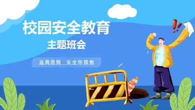 卡通蓝色校园安全主题教育PPT模板